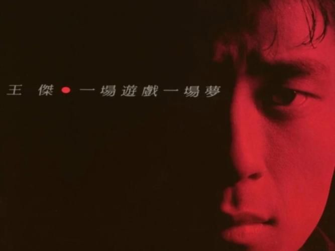 王杰的这只是一场游戏一场梦，为何能成为一代人的回忆？