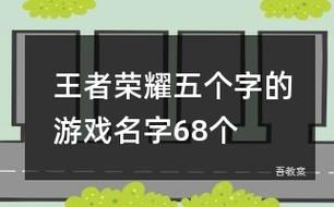王者荣耀五字游戏名字有哪些？看完这篇就会了！