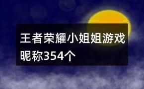 王者荣耀五字游戏名字有哪些？看完这篇就会了！