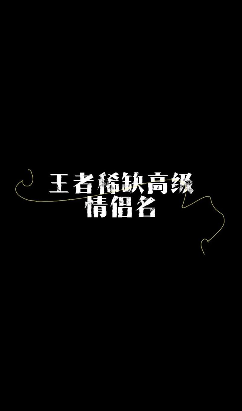 王者荣耀情侣ID推荐，甜度爆表的王者游戏名！