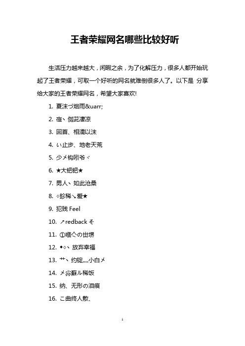 王者荣耀游戏名称大全分享，好听又霸气的都在这！