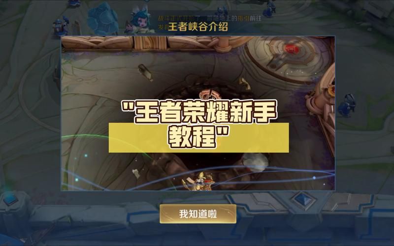 王者荣耀游戏怎么玩？萌新快速上手全方位指南！