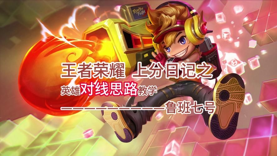 王者荣耀游戏思路教学：大神教你快速提升段位！