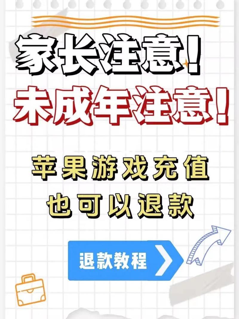 玩iPhone游戏想退款？这份教程让你轻松操作！