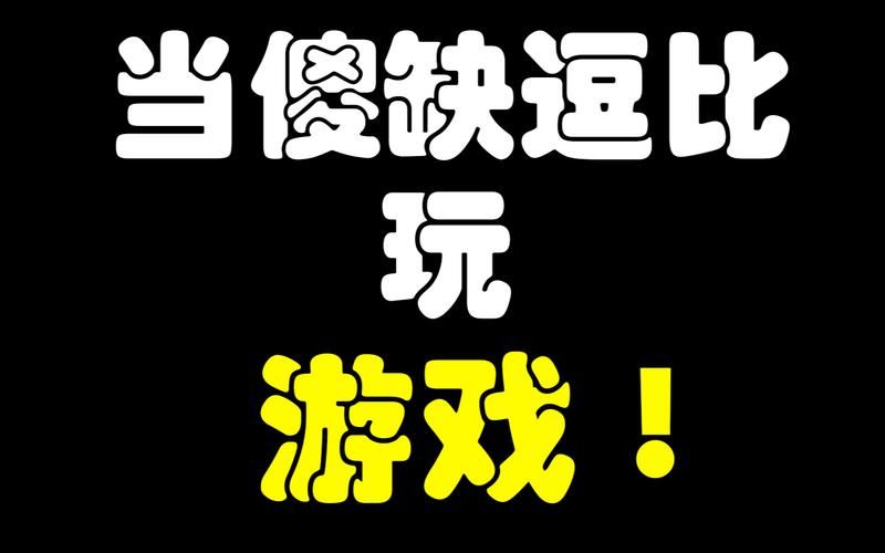 笑点低慎入！这些搞笑互动游戏让你从头笑到尾！