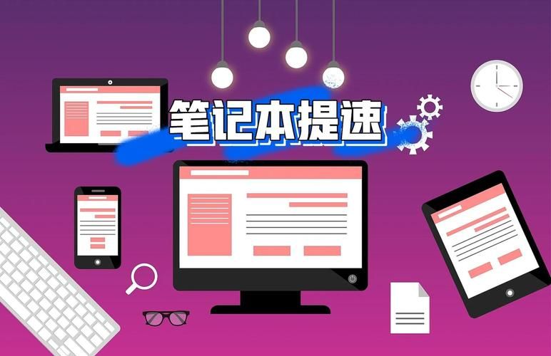 笔记本下载游戏慢怎么办？教你几招提升下载速度！