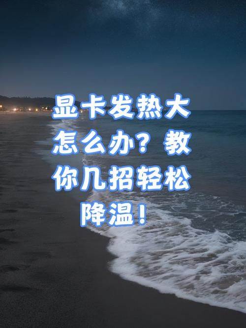 笔记本玩游戏很烫怎么办？教你几招快速降温！
