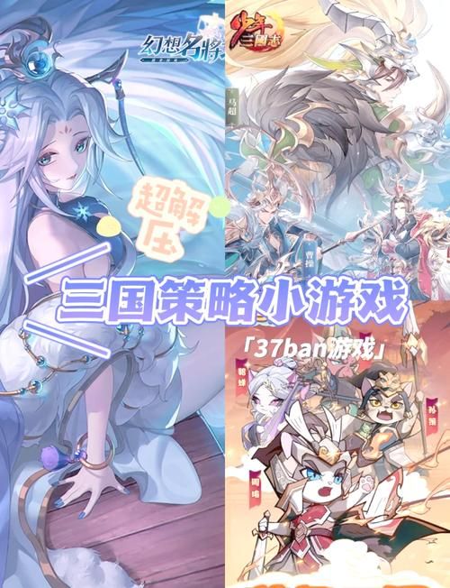 策略小游戏排行榜更新，这几款新游必玩！