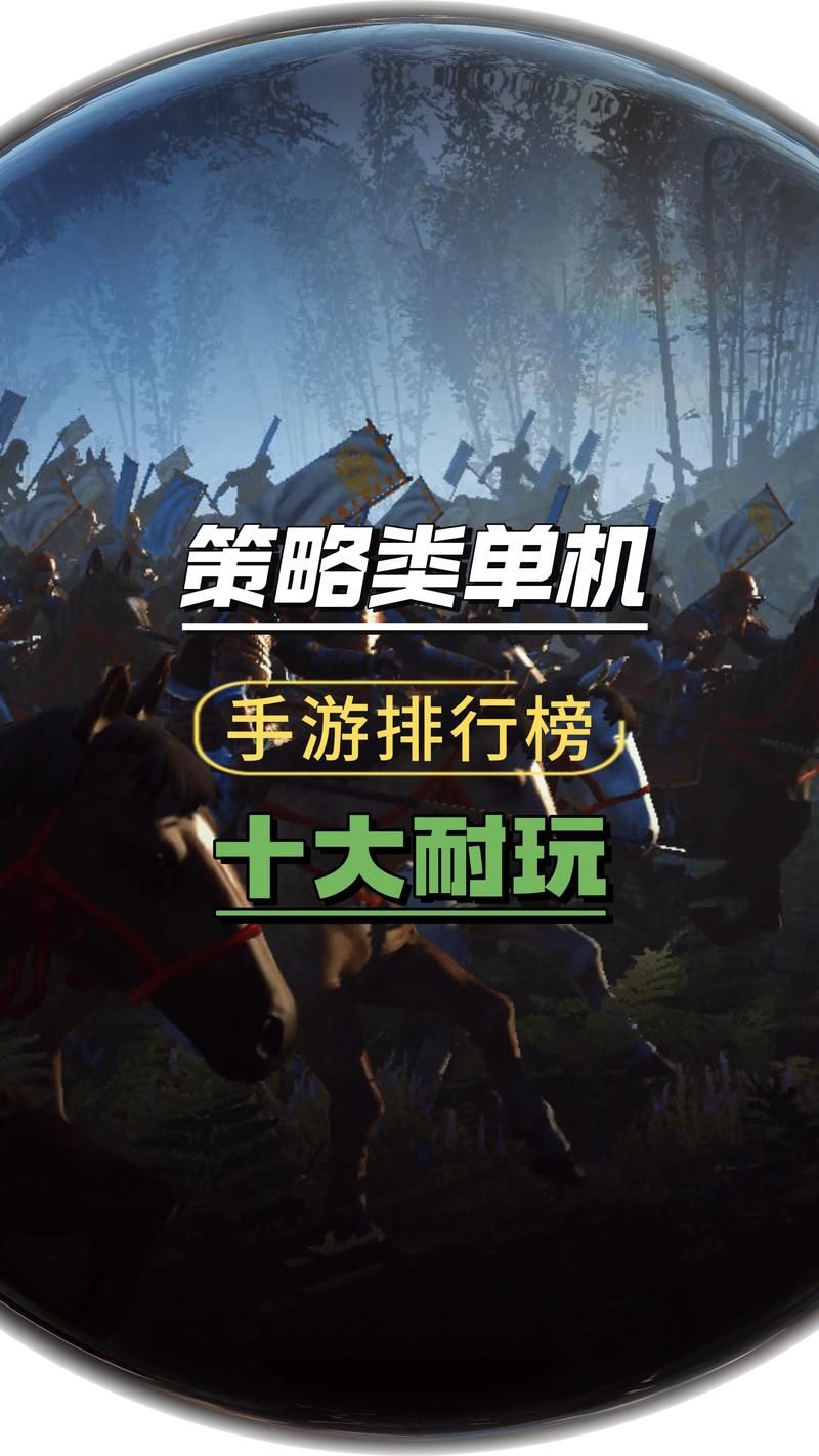 策略类的游戏排行榜，这几款是公认的经典！