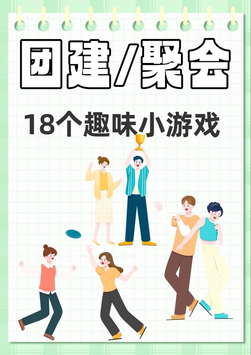 简单团体游戏活跃气氛，让团队活动更有趣！