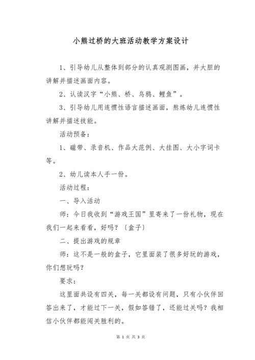 简单好玩的过小桥游戏教案，新手老师也能用！