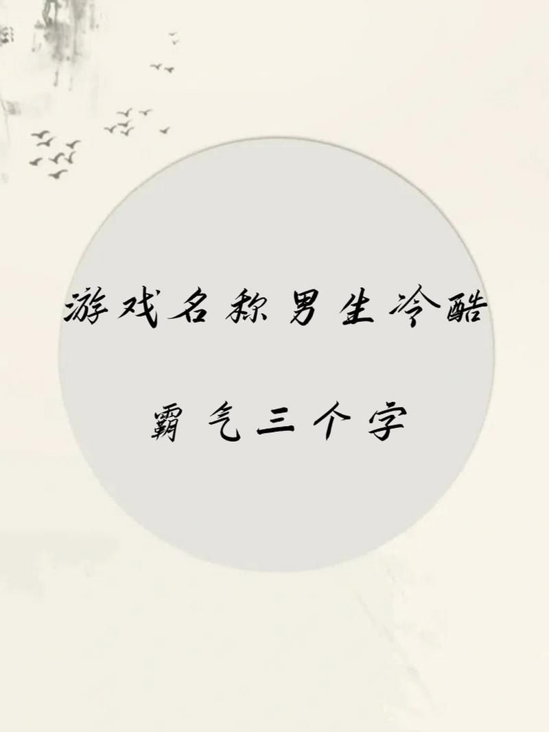 简单气质的男生游戏名字推荐，让你好听又有范！