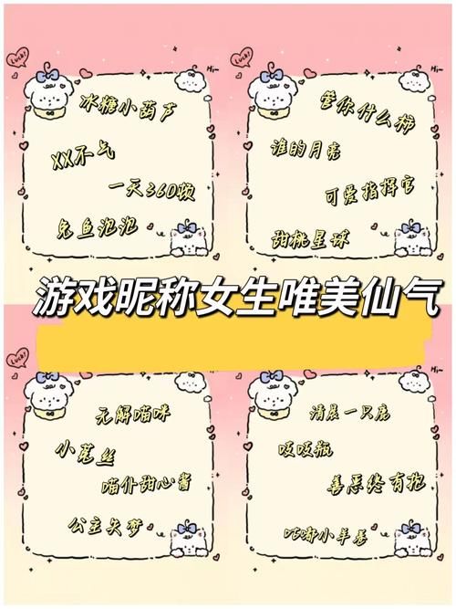 简单的游戏名字女生有哪些？这些名字又萌又好听！