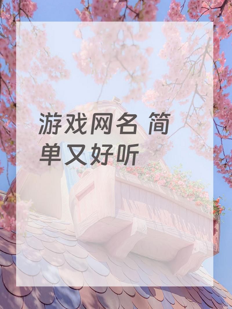 简约的游戏名字哪里找？这里有超多独特好名字！