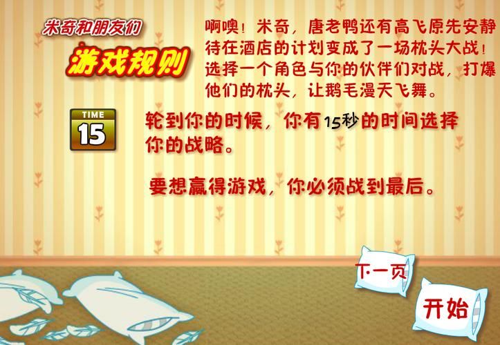 米奇枕头大战游戏怎么玩？新手也能快速上手！