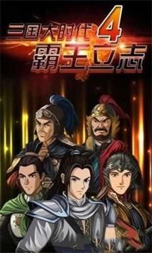 类似三国大时代的游戏推荐，这几款口碑爆棚！