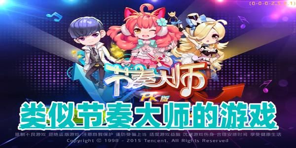类似游戏节奏大师的手游，这些游戏也很好玩！