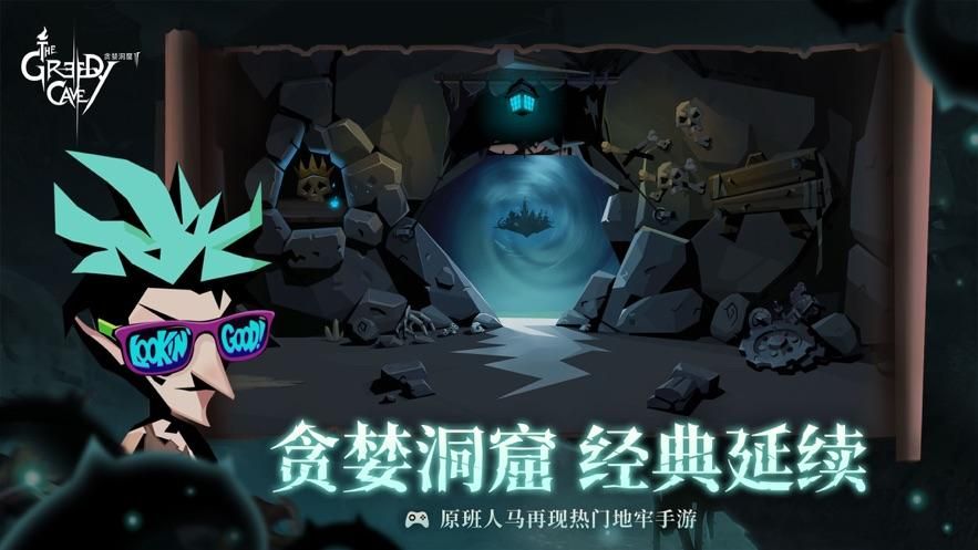 类似贪婪洞窟的游戏有哪些？这几个让你玩个够！
