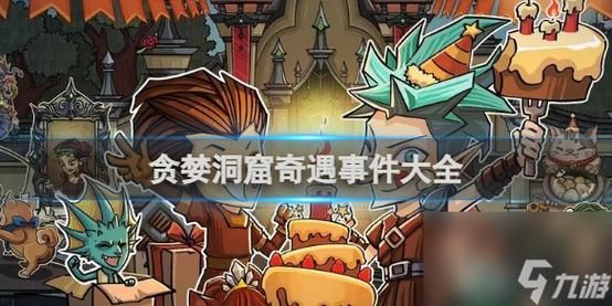 类似贪婪洞窟的游戏有哪些？这几个让你玩个够！