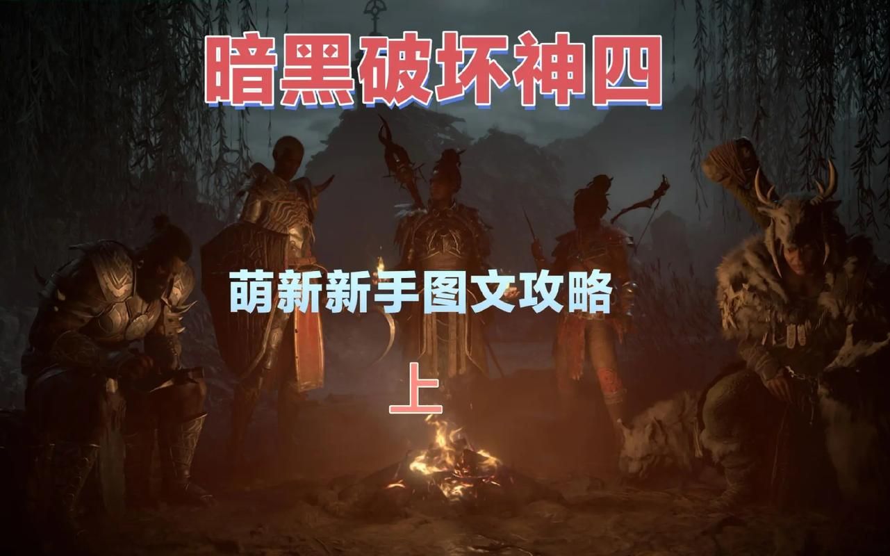 类暗黑的游戏怎么玩？新手入门攻略看这篇就够了！
