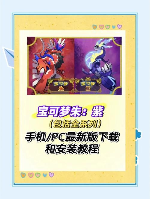 精灵宝可梦游戏大全合集，全系列下载与安装教程！