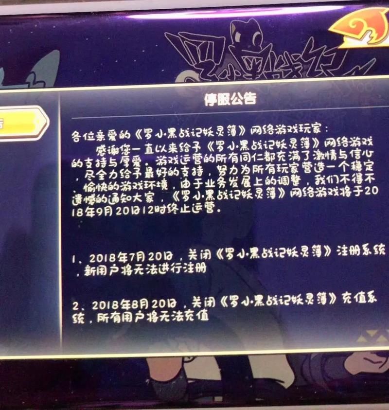 紧急通知！游戏停服公告发布，请玩家互相转告！