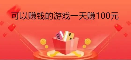 红包游戏软件哪个好？这几款让你玩得开心赚得多！