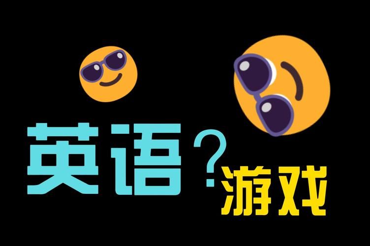 练习英语的游戏有哪些？这几款让你边玩边学！