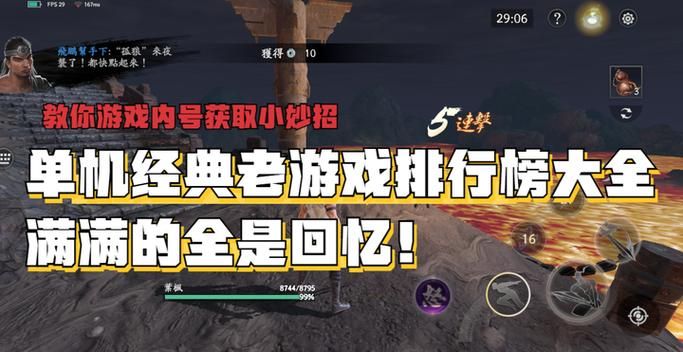 经典单机版游戏大盘点！怀旧玩家必看的热门推荐！