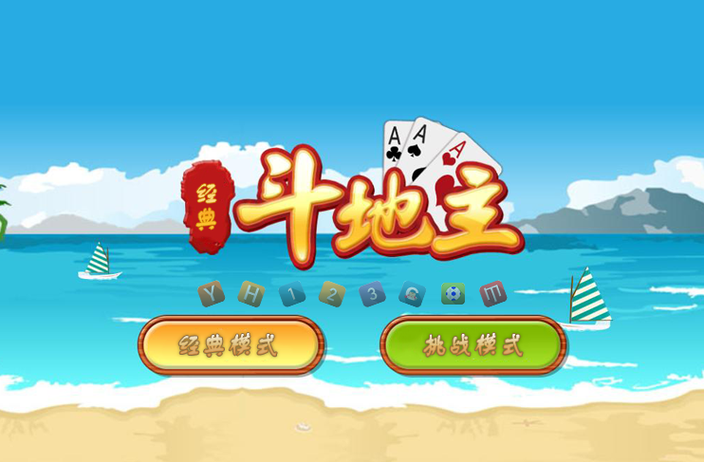 经典斗地主游戏大全：多种玩法任你选，快来下载！