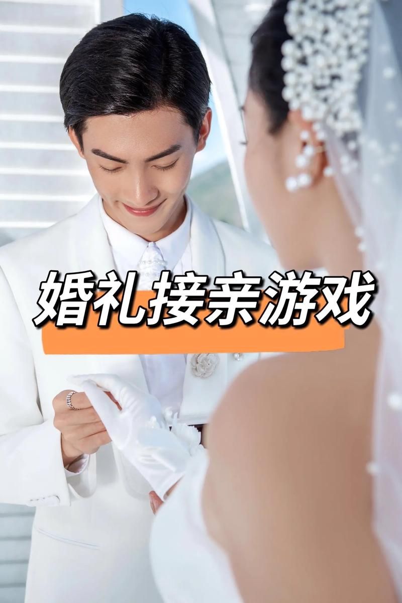 结婚小游戏大全：婚礼必备的互动小游戏都在这！