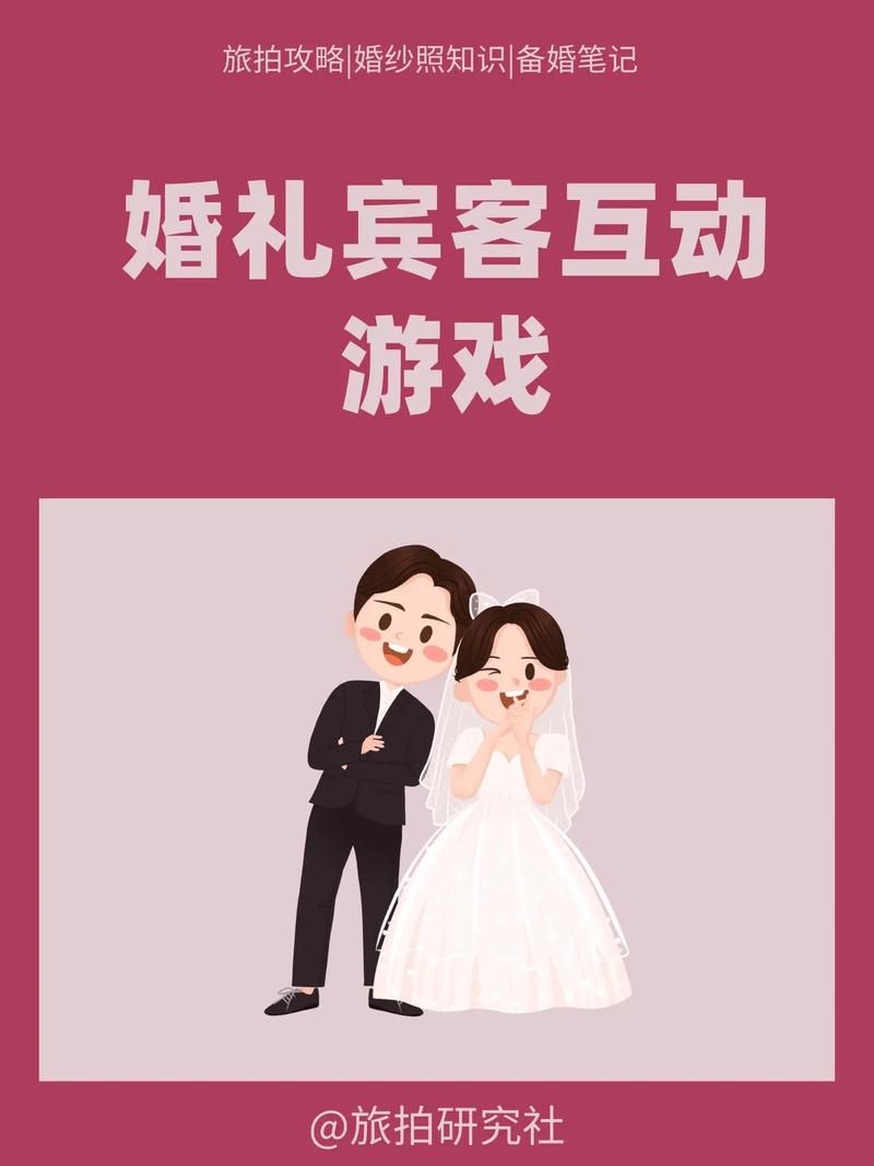结婚想搞气氛？这几个互动游戏让来宾玩到爽！