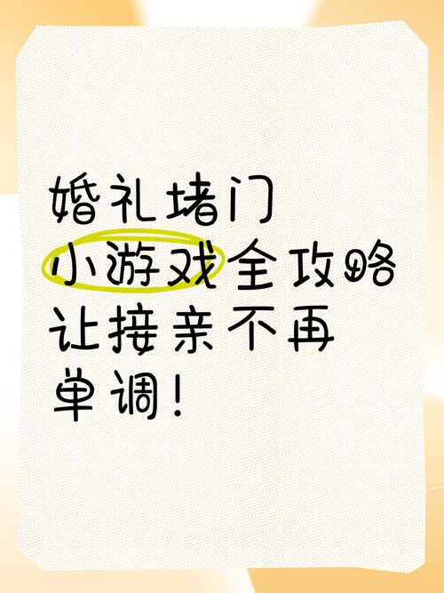 结婚拦门游戏攻略，新郎接亲必备宝典！