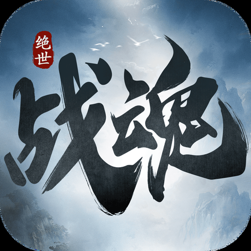绝世战魂游戏下载地址，官方正版安装包在这！