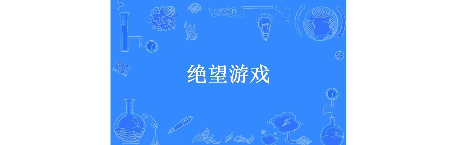 绝望游戏全文阅读有吗？这个宝藏小说你必须看！