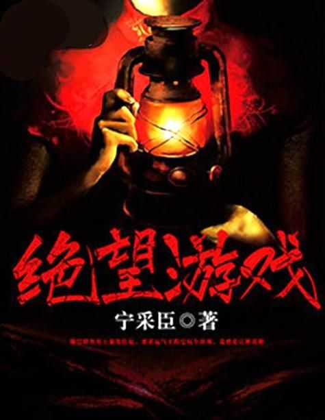 绝望游戏结局太虐心！编剧出来挨打！