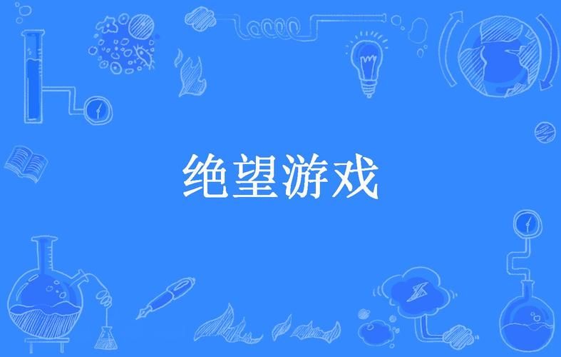 绝望游戏苏春晓是好是坏？结局反转让人意外！