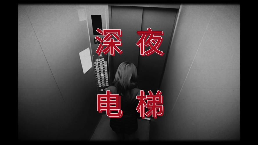 网上疯传的电梯通灵游戏，详细规则都在这了！