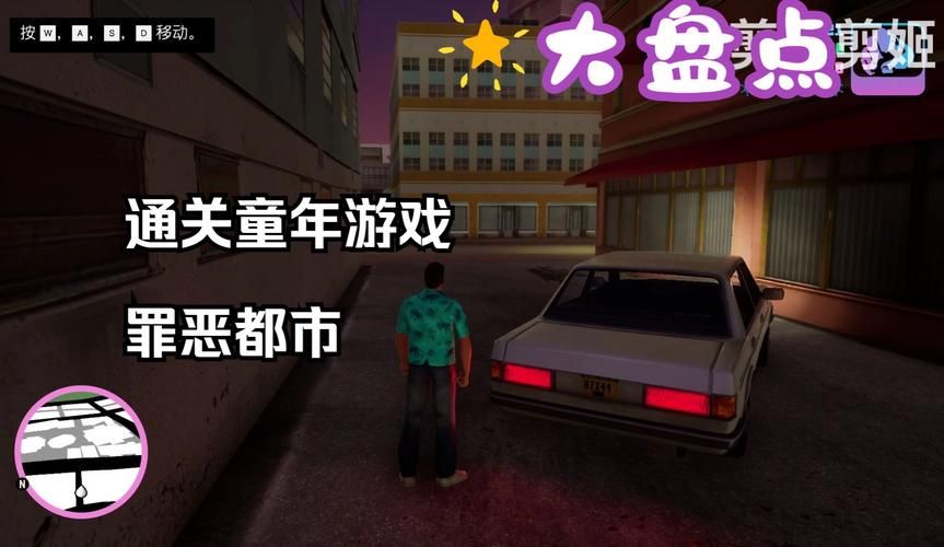 罪恶都市游戏视频哪里找？老玩家带你快速通关！