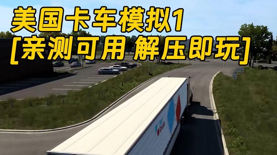美国卡车游戏怎么下载？手把手教你搞定！