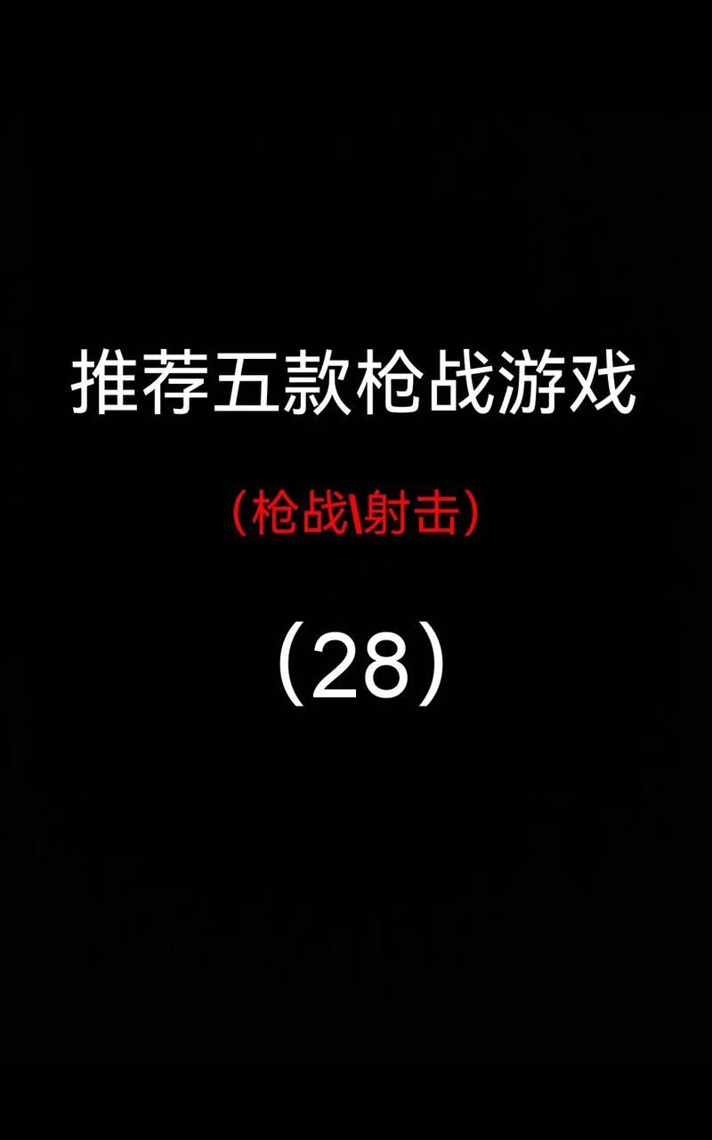 美国射击游戏有哪些？这几款超好玩的射击游戏别错过！