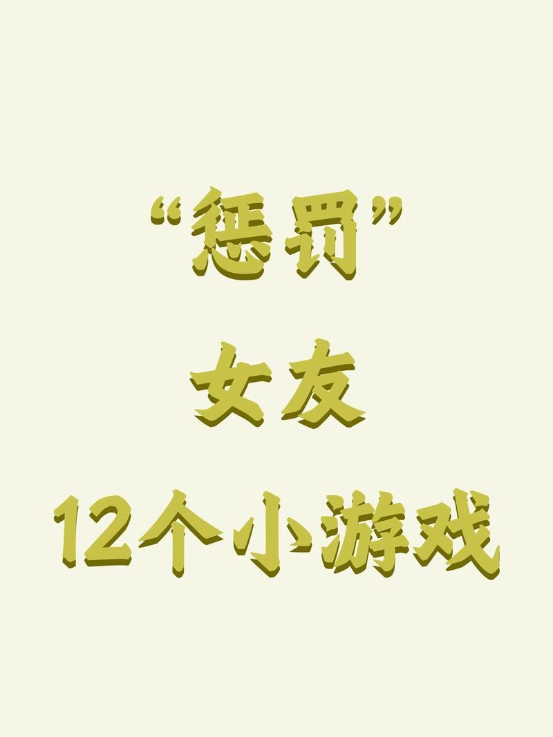 羞辱小游戏怎么玩才过瘾？老玩家分享经验！