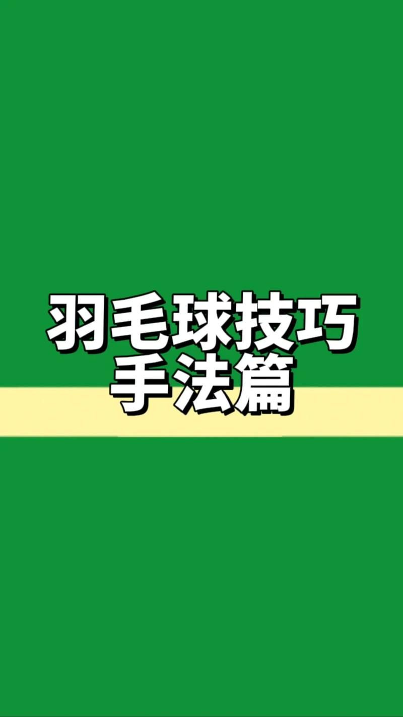 羽毛球体育游戏怎么选？这篇攻略让你少走弯路！