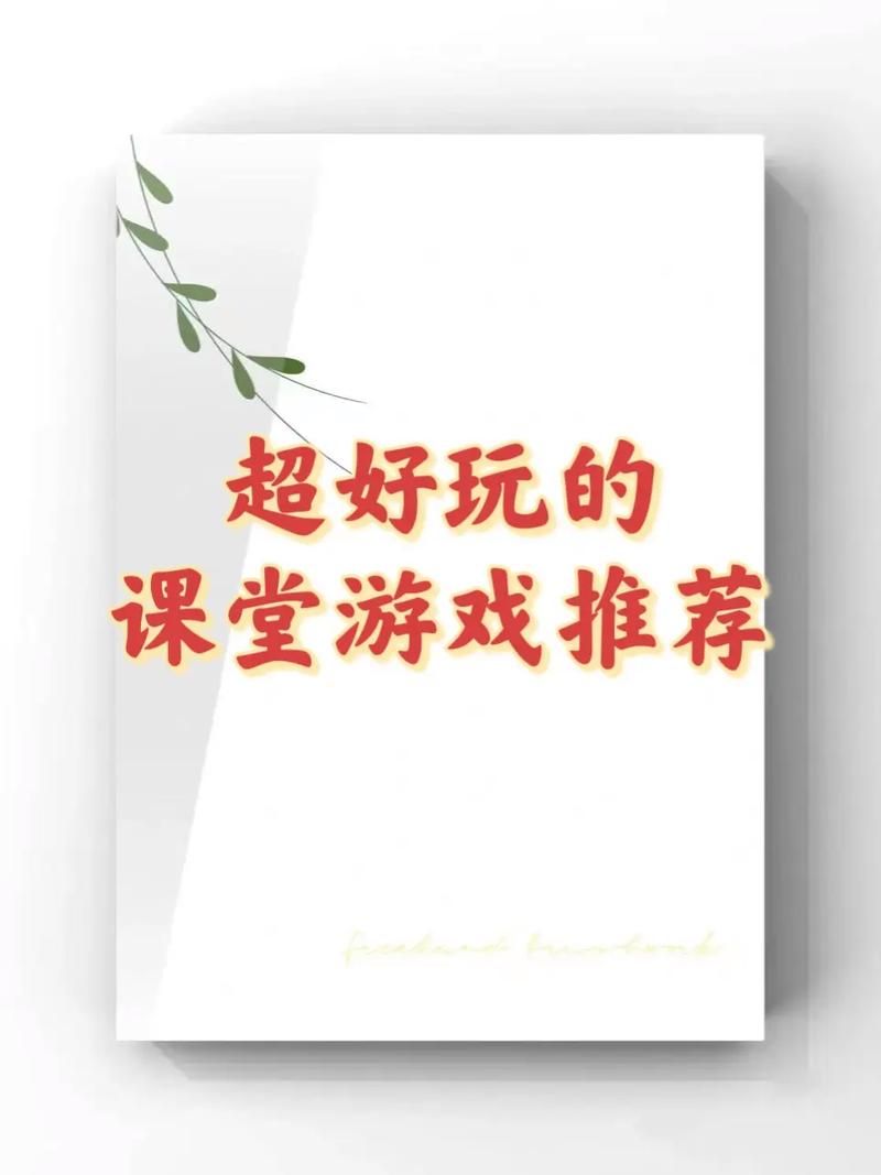 老师说游戏口令有哪些？这几种玩法让课堂气氛更活跃！