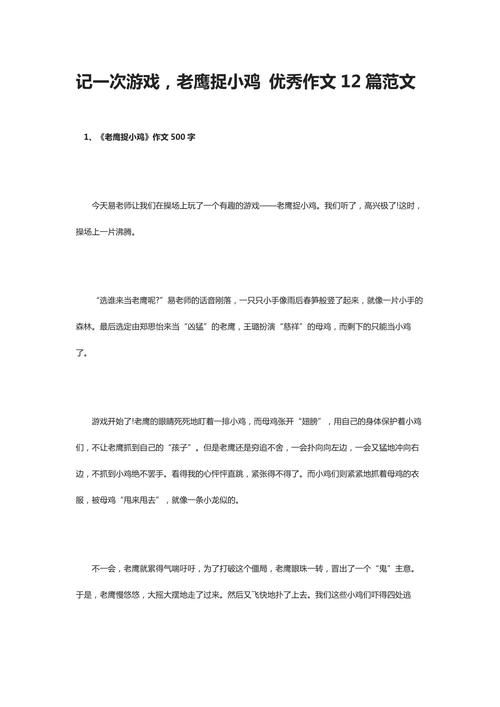 老鹰抓小鸡游戏作文范文分享，看完你也会写了！