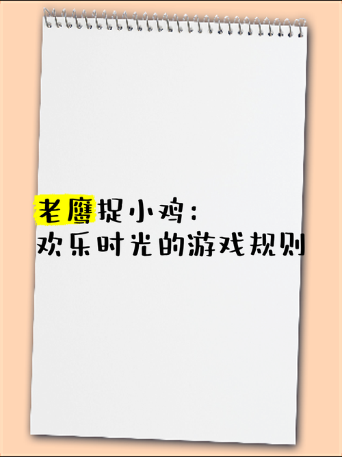 老鹰捉小鸡游戏改编版，全新玩法大揭秘！