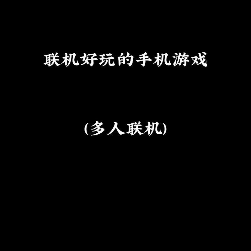 联机手机生存游戏有哪些？这几款好玩到停不下来！