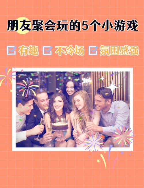 聚会活跃气氛必备！这些小游戏让大家嗨翻天！