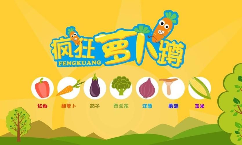 胡萝卜蹲游戏视频教程分享，小朋友们的最爱！