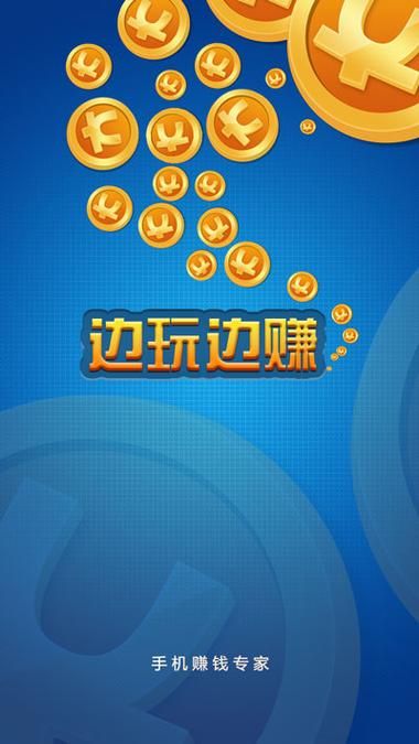 能挣钱的手机游戏软件有哪些？这几款让你玩着就把钱赚了！
